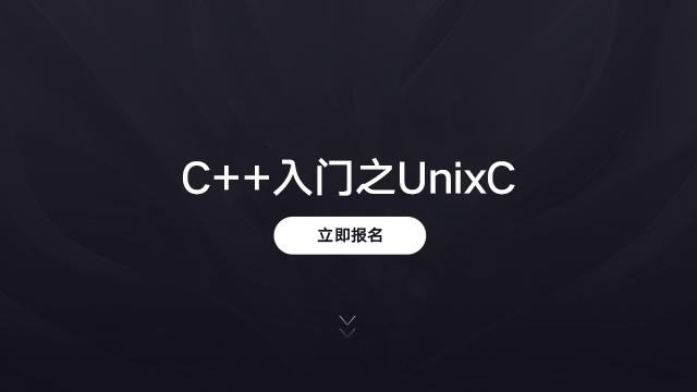 C++入门之UNIX C(全套视频)