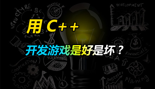 用C++开发游戏是好是坏?