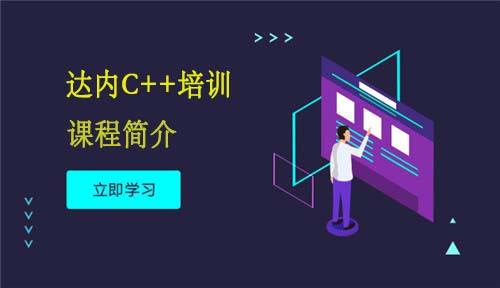 C++学习视频教程