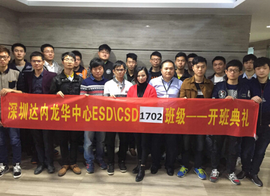ESD,CSD-深圳-龙华中心-1702班