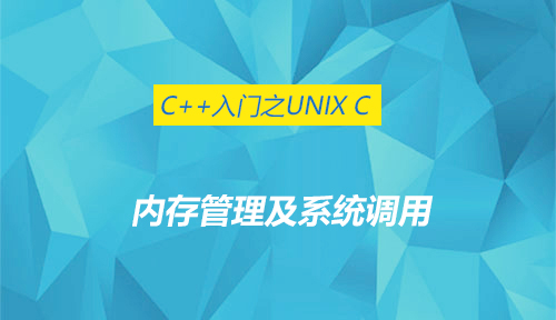 C++入门之UNIX C-内存管理及系统调用