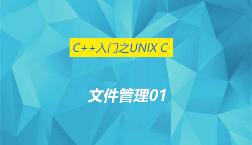 C++入门之UNIX C-文件管理01